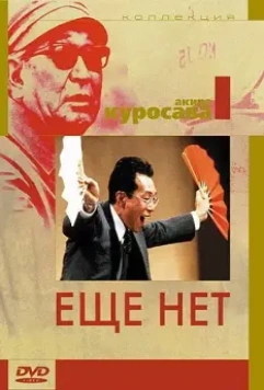 Еще нет / Maadadayo 1993 скачать через торрент в хорошем качестве