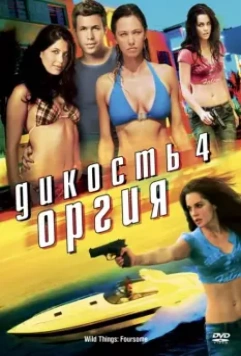 Дикость 4: Оргия (2010) скачать торрент файл