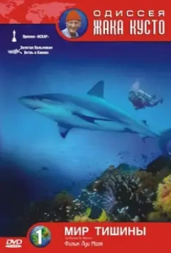 Одиссея Жака Кусто: Мир тишины / Le monde du silence 1956 скачать через торрент в хорошем качестве