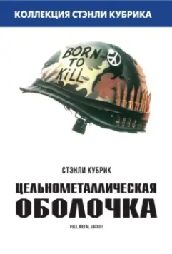 Цельнометаллическая оболочка / Full Metal Jacket 1987 скачать через торрент в хорошем качестве