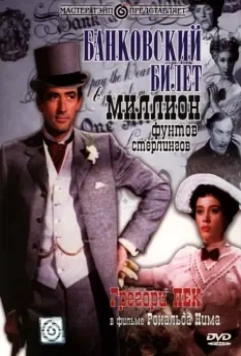 Банковский билет в миллион фунтов стерлингов / The Million Pound Note 1953 скачать через торрент в хорошем качестве