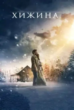 Хижина / The Shack 2017 скачать через торрент в хорошем качестве