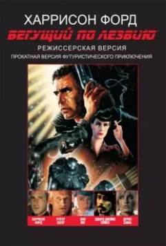 Бегущий по лезвию / Blade Runner 1982 скачать через торрент в хорошем качестве