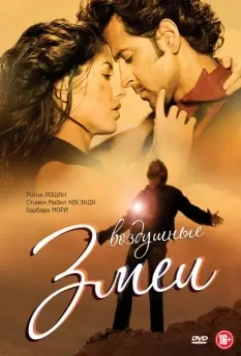 Воздушные змеи / Kites 2010 скачать через торрент в хорошем качестве