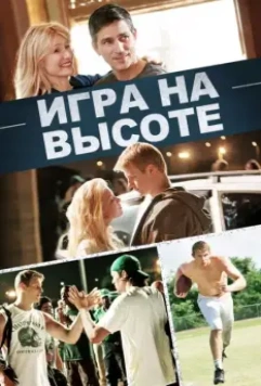 Игра на высоте / When the Game Stands Tall 2014 скачать через торрент в хорошем качестве
