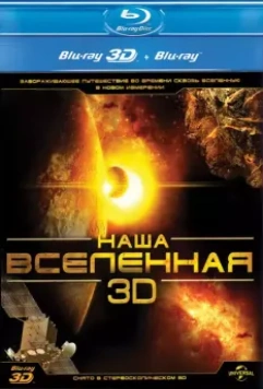 Наша Вселенная 3D / Our Universe 3D 2013 скачать через торрент в хорошем качестве