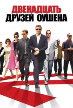 Двенадцать друзей Оушена / Ocean's Twelve 2004 скачать через торрент в хорошем качестве