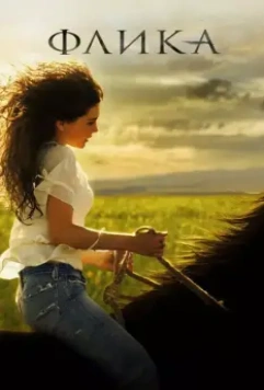 Флика / Flicka 2006 скачать через торрент в хорошем качестве