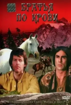 Братья по крови / Blutsbrüder 1975 скачать через торрент в хорошем качестве