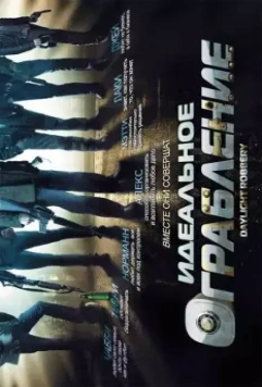 Идеальное ограбление / Daylight Robbery 2008 скачать через торрент в хорошем качестве