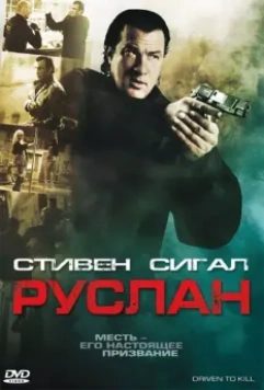 Руслан / Driven to Kill 2009 скачать через торрент в хорошем качестве