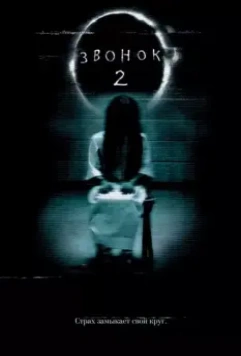 Звонок 2 / The Ring Two 2005 скачать через торрент в хорошем качестве