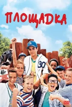 Площадка / The Sandlot 1993 скачать через торрент в хорошем качестве
