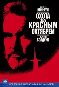 Охота за «Красным Октябрем» / The Hunt for Red October 1990 скачать через торрент в хорошем качестве