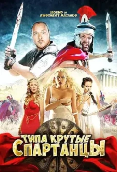 Типа крутые спартанцы / The Legend of Awesomest Maximus 2010 скачать через торрент в хорошем качестве