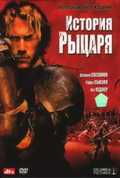 История рыцаря / A Knight's Tale 2001 скачать через торрент в хорошем качестве