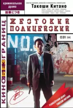 Жестокий полицейский / Sono otoko, kyôbô ni tsuki 1989 скачать через торрент в хорошем качестве
