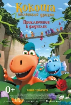 Кокоша — маленький дракон: Приключения в джунглях / Der kleine Drache Kokosnuss - Auf in den Dschungel! 2019 скачать через торрент в хорошем качестве