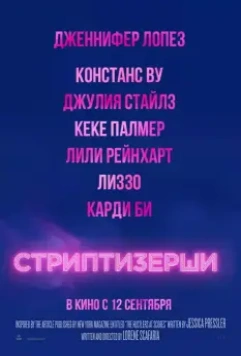 Стриптизёрши / Hustlers 2019 скачать через торрент в хорошем качестве