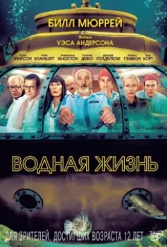 Водная жизнь / The Life Aquatic with Steve Zissou 2004 скачать через торрент в хорошем качестве