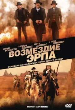 Возмездие Эрпа / Wyatt Earp's Revenge 2012 скачать через торрент в хорошем качестве