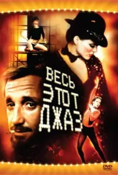 Весь этот джаз / All That Jazz 1979 скачать через торрент в хорошем качестве