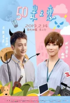 Любовь на расстоянии 50 метров / Wu shi mi zhi lian 2018 скачать через торрент в хорошем качестве