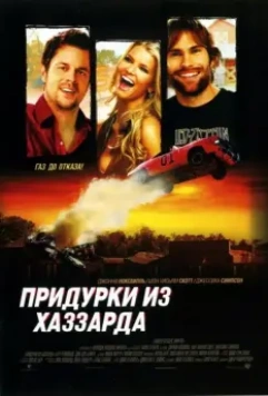 Придурки из Хаззарда / The Dukes of Hazzard 2005 скачать через торрент в хорошем качестве