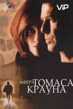 Афера Томаса Крауна / The Thomas Crown Affair 1999 скачать через торрент в хорошем качестве