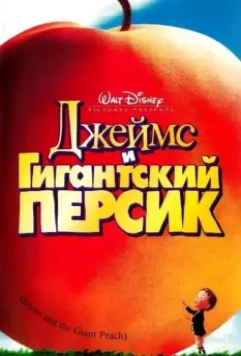 Джеймс и гигантский персик / James and the Giant Peach 1996 скачать через торрент в хорошем качестве
