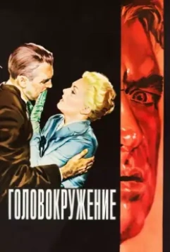 Головокружение / Vertigo 1958 скачать через торрент в хорошем качестве