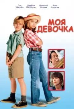 Моя девочка / My Girl 1991 скачать через торрент в хорошем качестве
