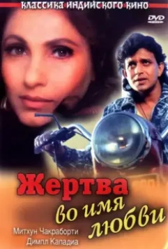 Жертва во имя любви / Pyar Ke Naam Qurbaan 1989 скачать через торрент в хорошем качестве
