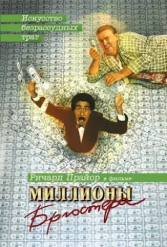 Миллионы Брюстера / Brewster's Millions 1985 скачать через торрент в хорошем качестве