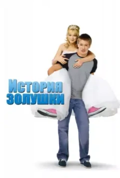 История Золушки / A Cinderella Story 1 2004 скачать через торрент в хорошем качестве