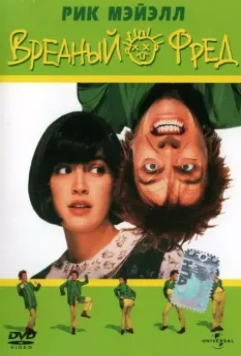 Вредный Фред / Drop Dead Fred 1991 скачать через торрент в хорошем качестве
