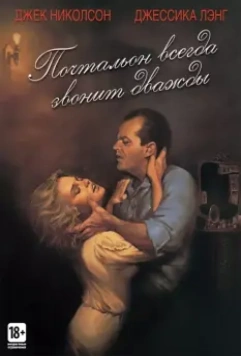 Почтальон всегда звонит дважды / The Postman Always Rings Twice 1981 скачать через торрент в хорошем качестве