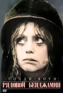 Рядовой Бенджамин / Private Benjamin 1980 скачать через торрент в хорошем качестве