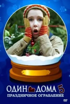Один дома 5: Праздничное ограбление / Home Alone: The Holiday Heist 2012 скачать через торрент в хорошем качестве