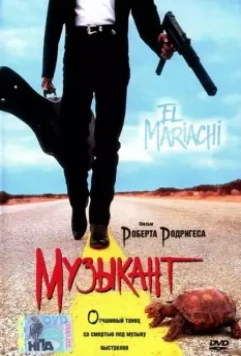 Музыкант / El mariachi 1993 скачать через торрент в хорошем качестве