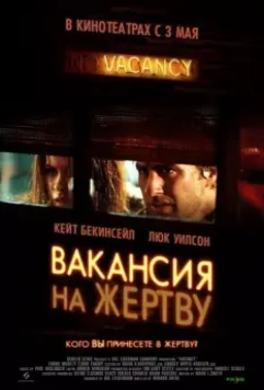 Вакансия на жертву (2007) скачать торрент файл