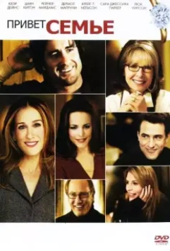 Привет семье! / The Family Stone 2005 скачать через торрент в хорошем качестве