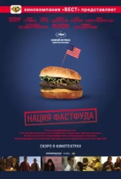 Нация фастфуда / Fast Food Nation: The Dark Side of the All-American Meal 2006 скачать через торрент в хорошем качестве
