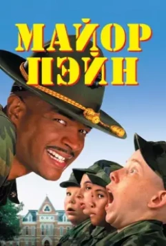 Майор Пэйн / Major Payne 1995 скачать через торрент в хорошем качестве