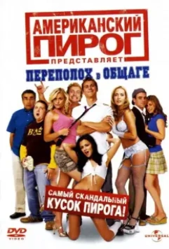 Американский пирог: Переполох в общаге (2007) скачать торрент файл