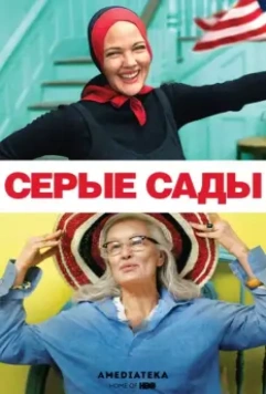 Серые сады / Grey Gardens 2009 скачать через торрент в хорошем качестве