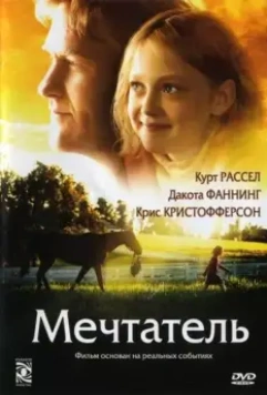 Мечтатель / Dreamer 2005 скачать через торрент в хорошем качестве