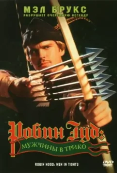 Робин Гуд: Мужчины в трико / Robin Hood: Men in Tights 1993 скачать через торрент в хорошем качестве