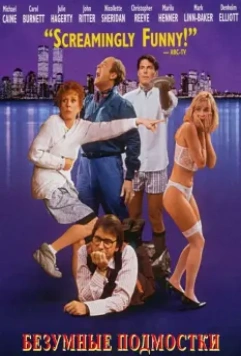 Безумные подмостки / Noises Off... 1992 скачать через торрент в хорошем качестве