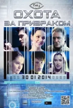 Охота за призраком / Hunting the Phantom 2014 скачать через торрент в хорошем качестве